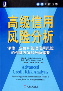 高级信用风险分析--评估定价和管理信用风险的金融方法和数学模型/金融工程丛书