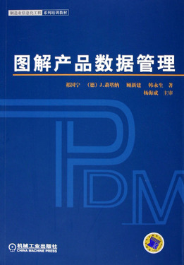 图解产品数据管理(制造业信息化工程系列培训教材)