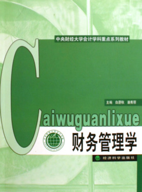 财务管理学(中央财经大学会计学科重点系列教材)