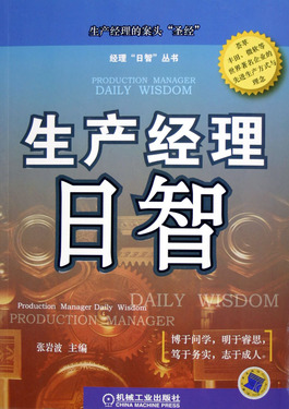 生产经理日智/经理日智丛书
