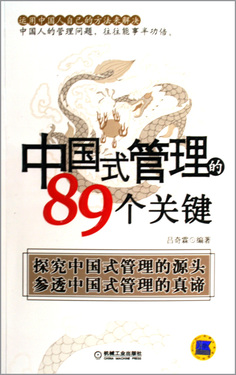 中国式管理的89个关键
