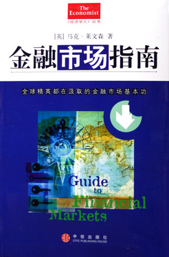 金融市场指南/经济学人丛书
