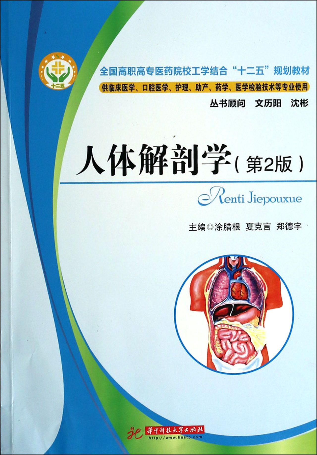 人体解剖学(供临床医学口腔医学护理助产药学医学检验技术等专业使用