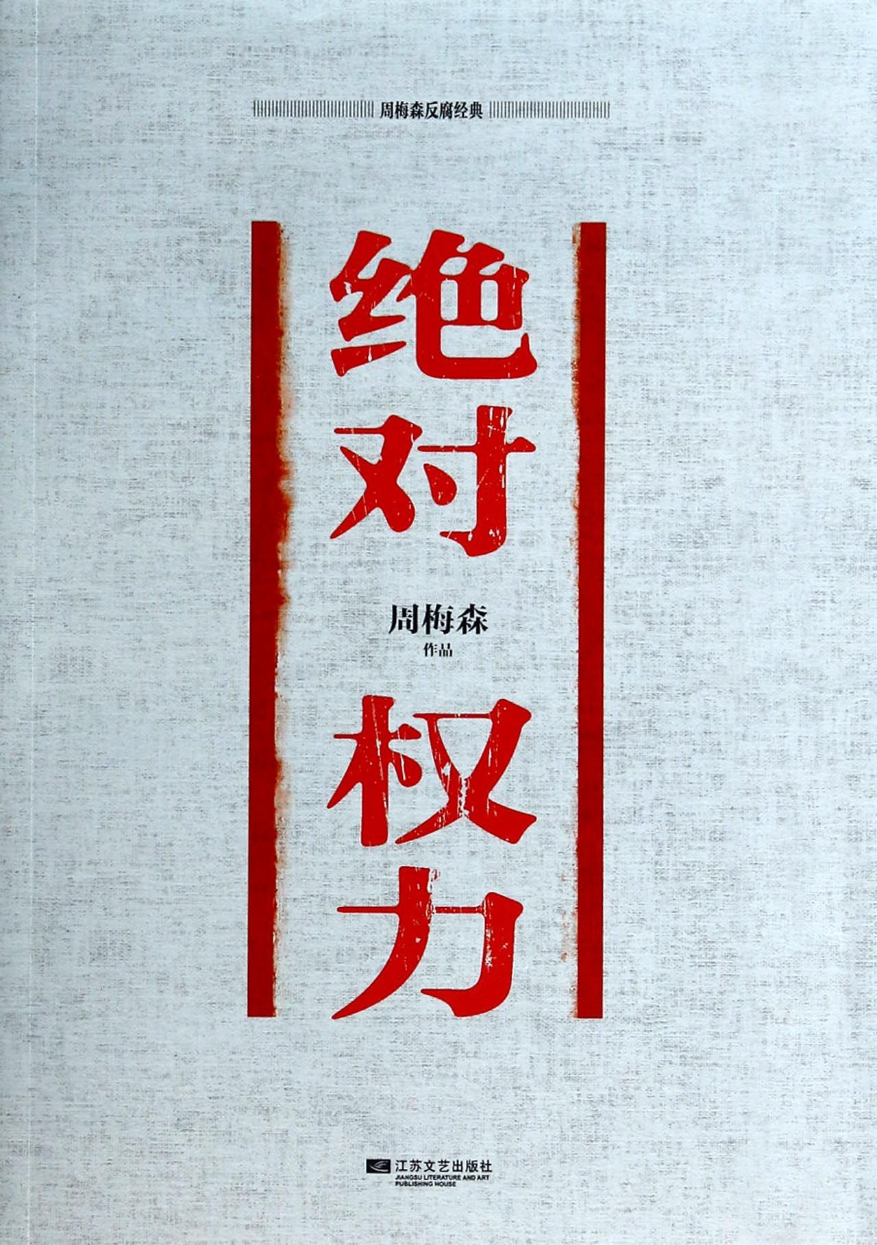 绝对权力