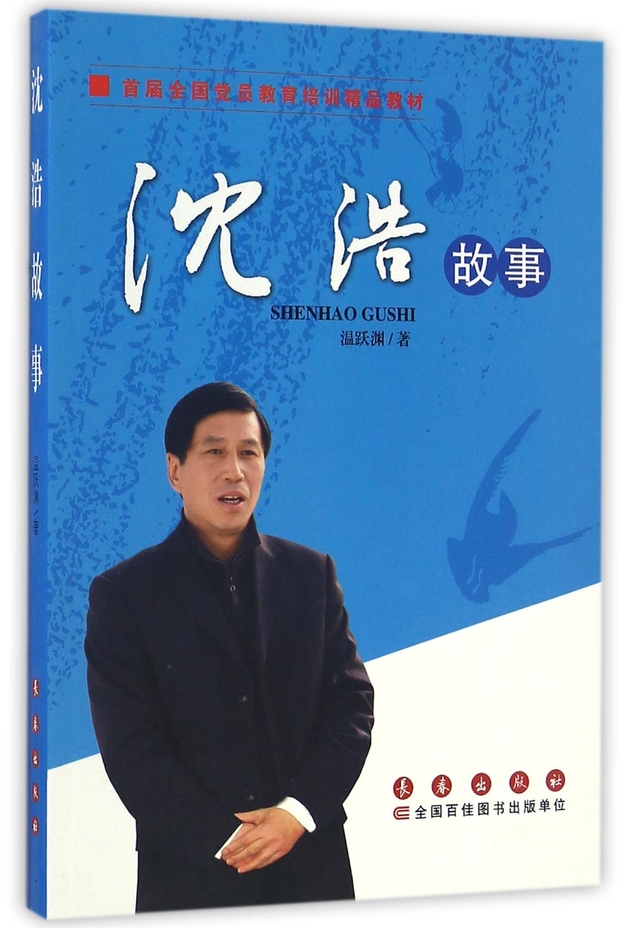 沈浩故事(首届全国党员教育培训精品教材)