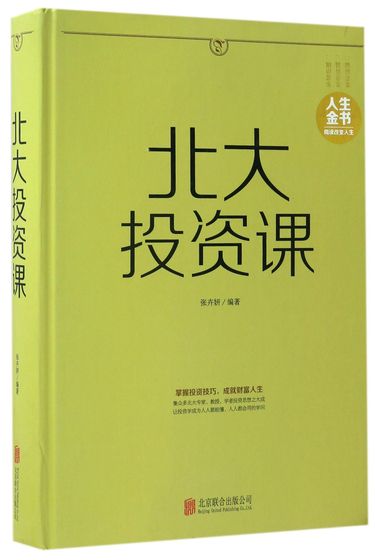 北大投资课(精)/人生金书