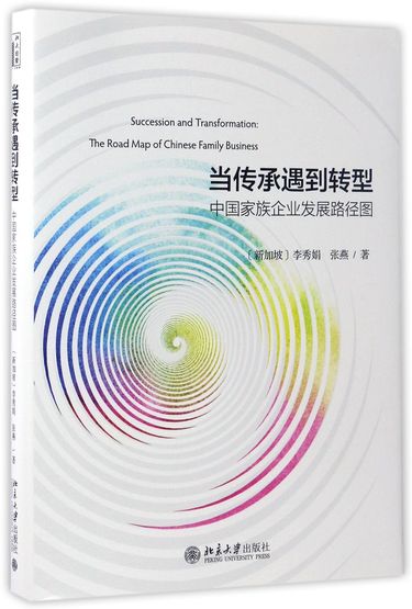 当传承遇到转型(中国家族企业发展路径图)(精)