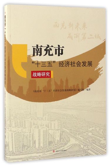 南充市十三五经济社会发展战略研究