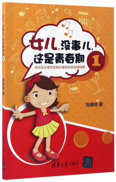 女儿没事儿这是青春期(1写在你生理发育和心理成长的关键时期)