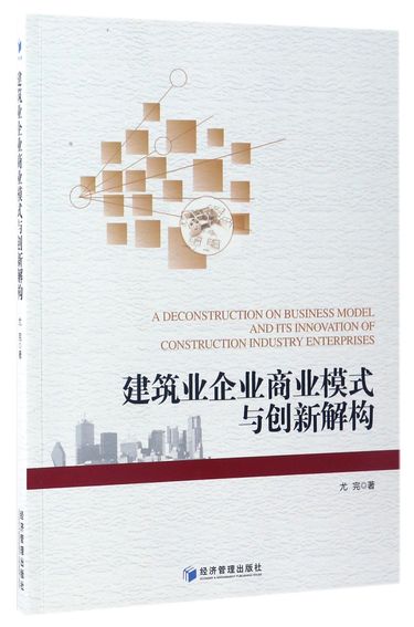 建筑业企业商业模式与创新解构