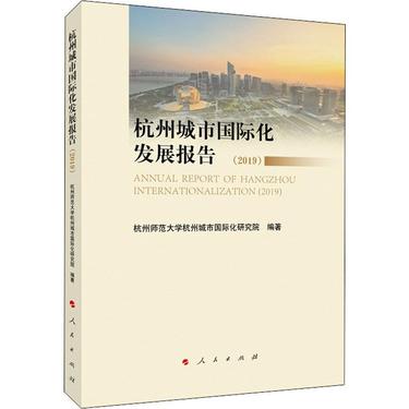 杭州城市国际化发展报告(2019)