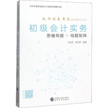 初级会计实务 思维导题+母题矩阵 2020