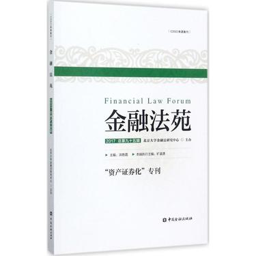 金融法苑：2017:总第95辑