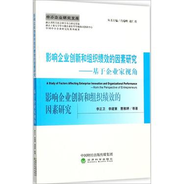 影响企业创新和组织绩效的因素研究