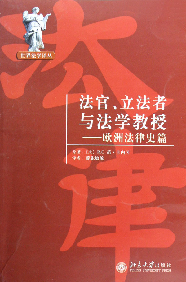 《法官立法者与法学教授--欧洲法律史篇/世界法学译丛》【正版图书 折扣 优惠 详情 书评 试读】 - 新华书店网上商城