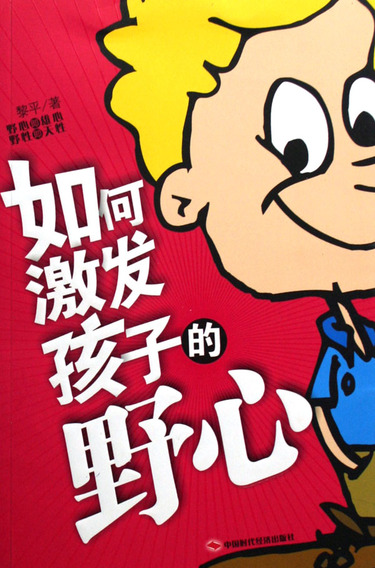 如何激发孩子的野心