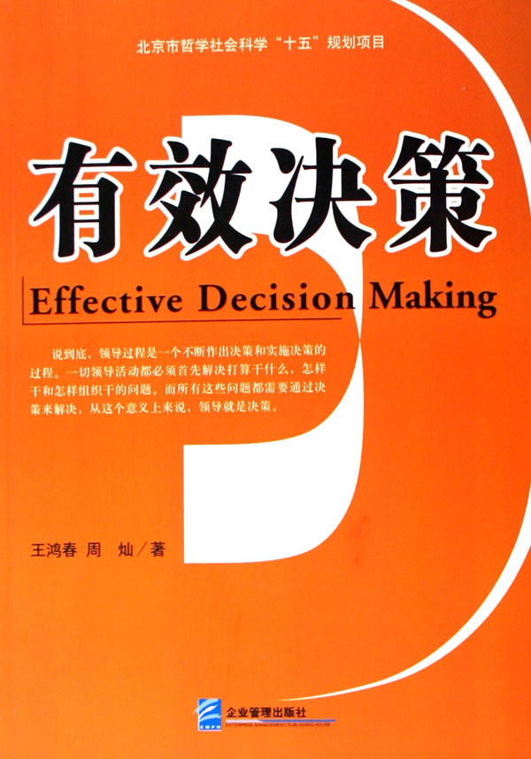 《有效决策》【正版图书 折扣 优惠 详情 书评 试读】 - 新华书店网上