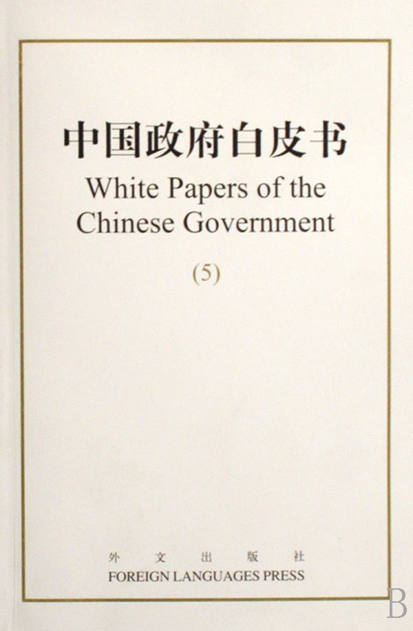 《中国政府白皮书(5)》【正版图书 折扣 优惠 详情 书评 试读】 - 新华书店网上商城
