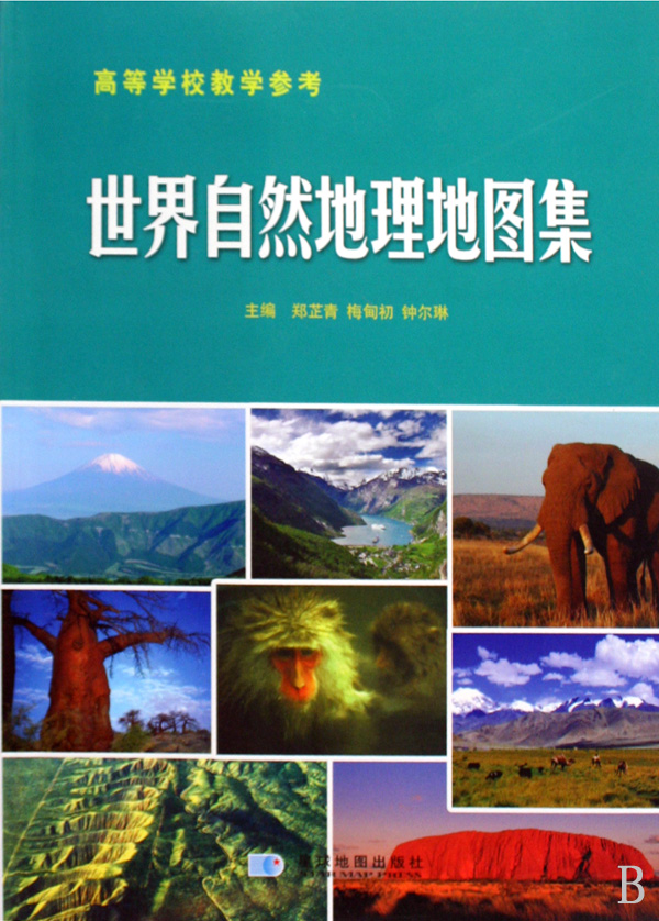 世界自然地理地图集(高等学校教学参考)