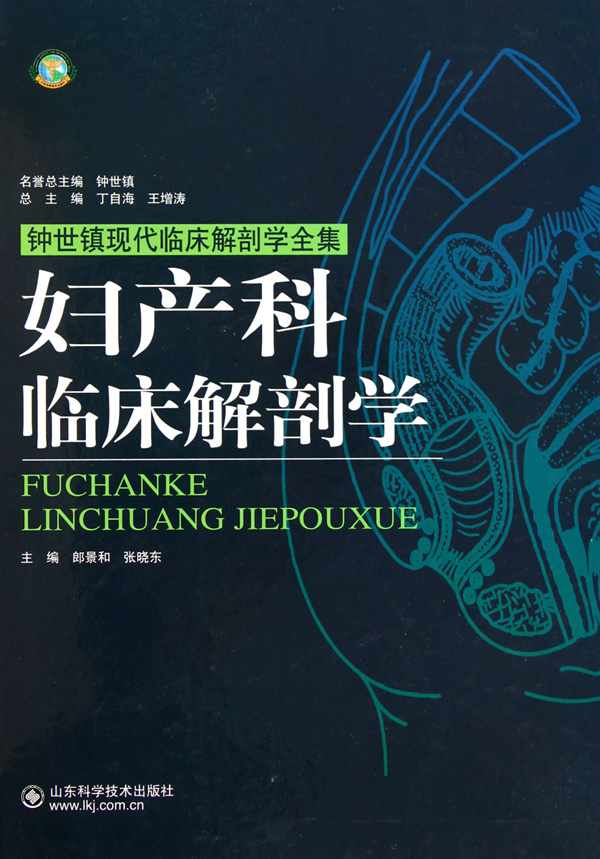 《妇产科临床解剖学(钟世镇现代临床解剖学全集)(精)》【正版图书 折扣 优惠 详情 书评 试读】 - 新华书店网上商城