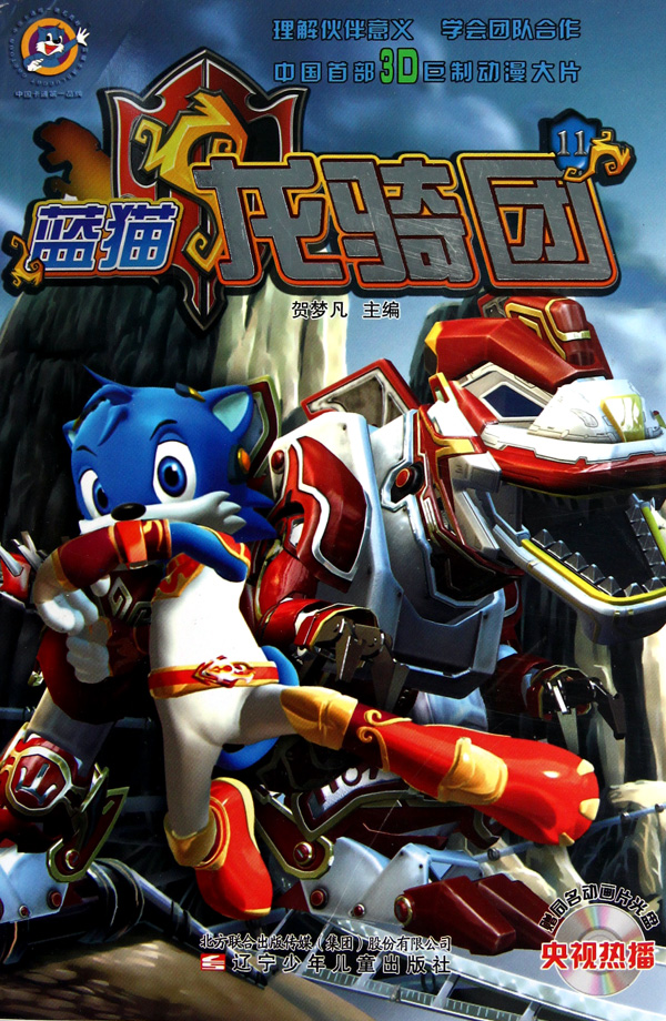 蓝猫龙骑团(附光盘11)