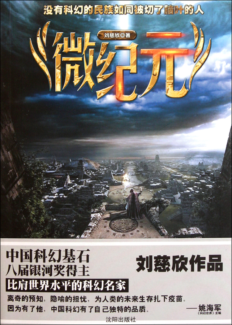 《微纪元》【正版图书 折扣 优惠 详情 书评 试读】 - 新华书店网上商城