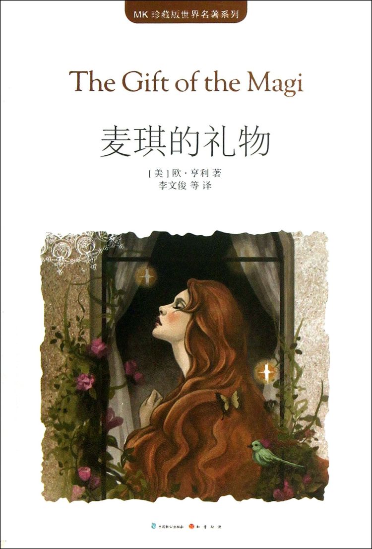 麦琪的礼物/mk珍藏版世界名著系列