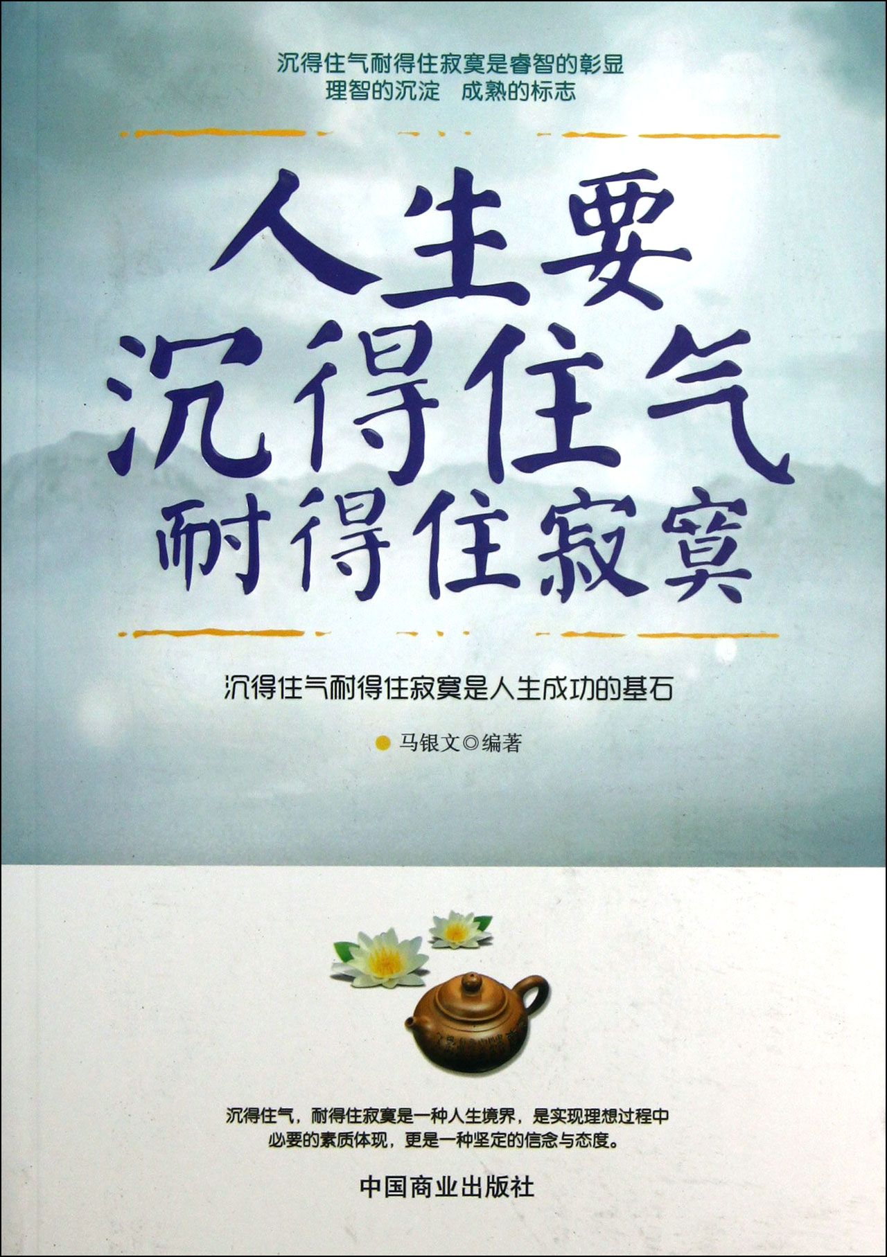 人生要沉得住气耐得住寂寞