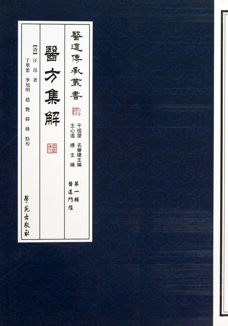 医方集解/医道传承丛书