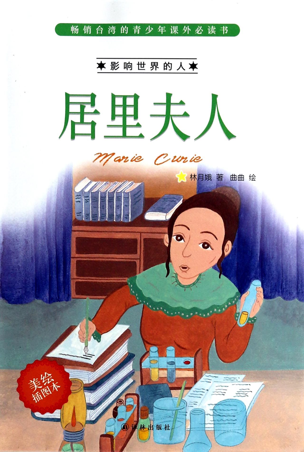 居里夫人(美绘插图本)/影响世界的人