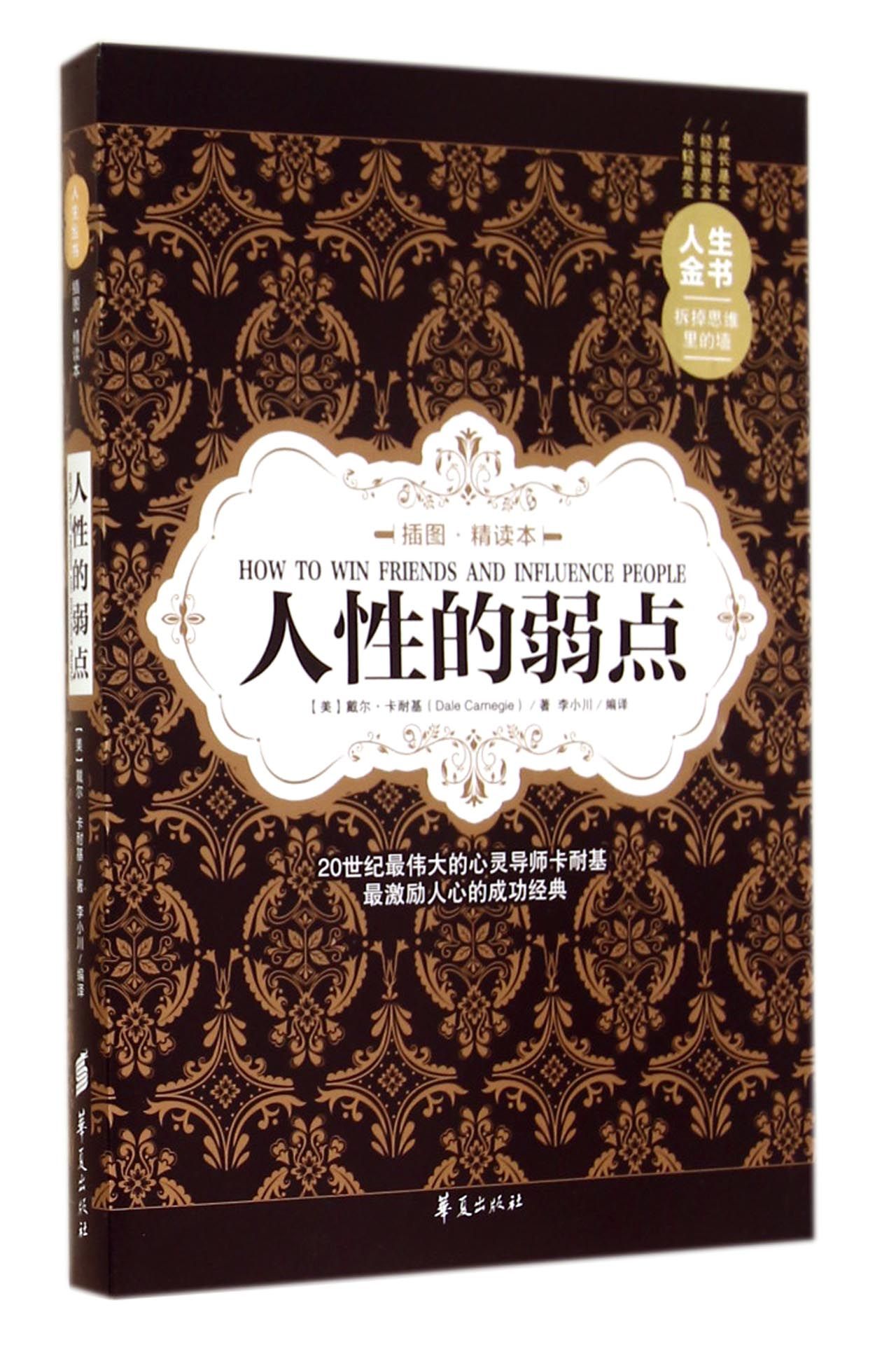 人性的弱点(插图精读本)/人生金书