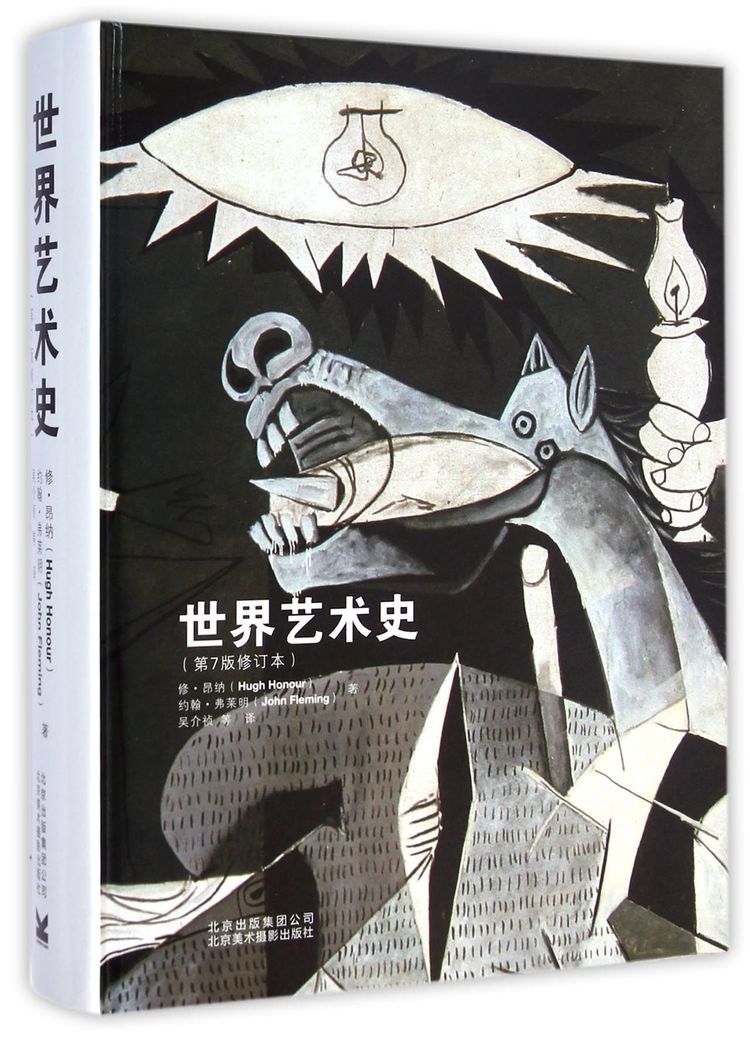 世界艺术史(第7版修订本)(精)