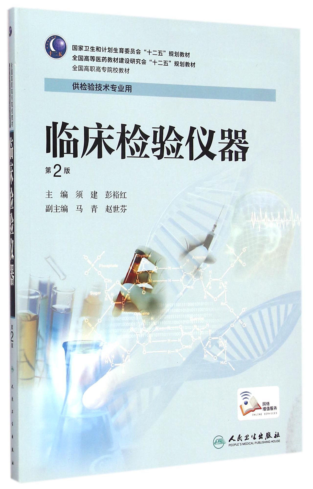 《临床检验仪器(供检验技术专业用第2版全国高职高专院校教材)》