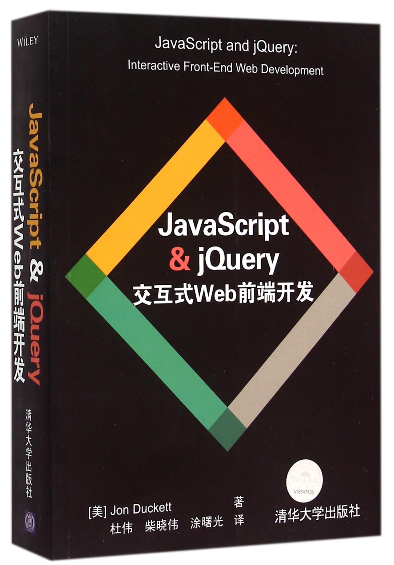 《JavaScript & jQuery交互式Web前端开发》【正版图书 折扣 优惠 详情 书评 试读】 - 新华书店网上商城