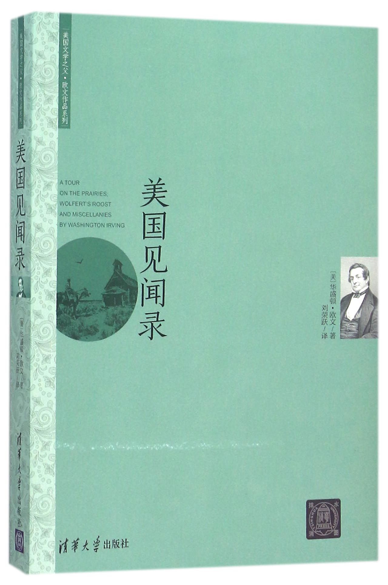 美国见闻录/美国文学之父欧文作品系列