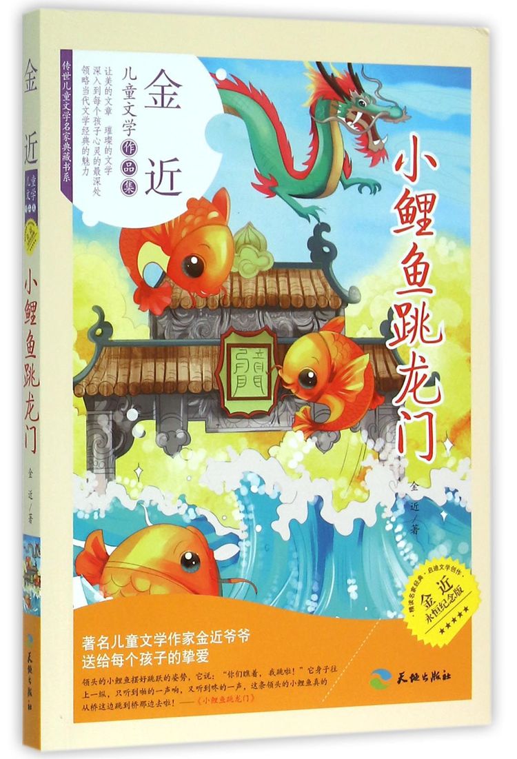 小鲤鱼跳龙门(金近永恒纪念版)/传世儿童文学名家典藏书系