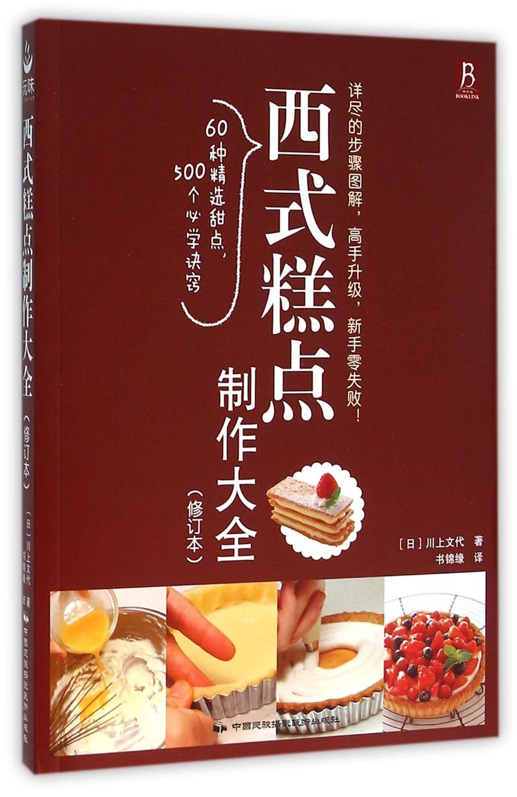 西式糕點製作大全(修訂本)