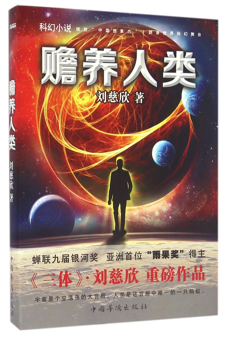 《赡养人类》【正版图书 折扣 优惠 详情 书评 试读】 - 新华书店网上商城