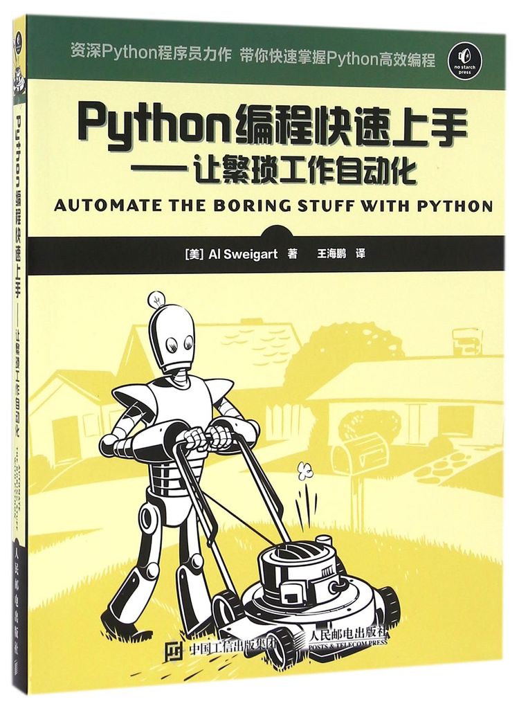 《Python编程快速上手》【正版图书 折扣 优惠 详情 书评 试读】 - 新华书店网上商城