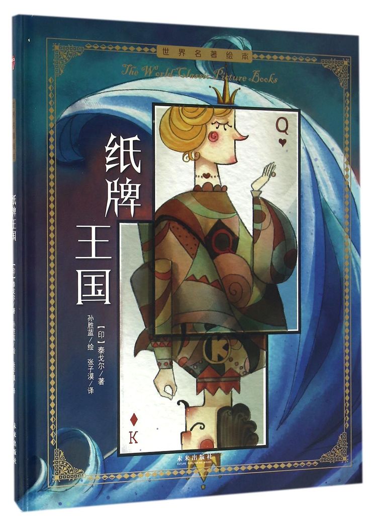 纸牌王国(精)/世界名著绘本