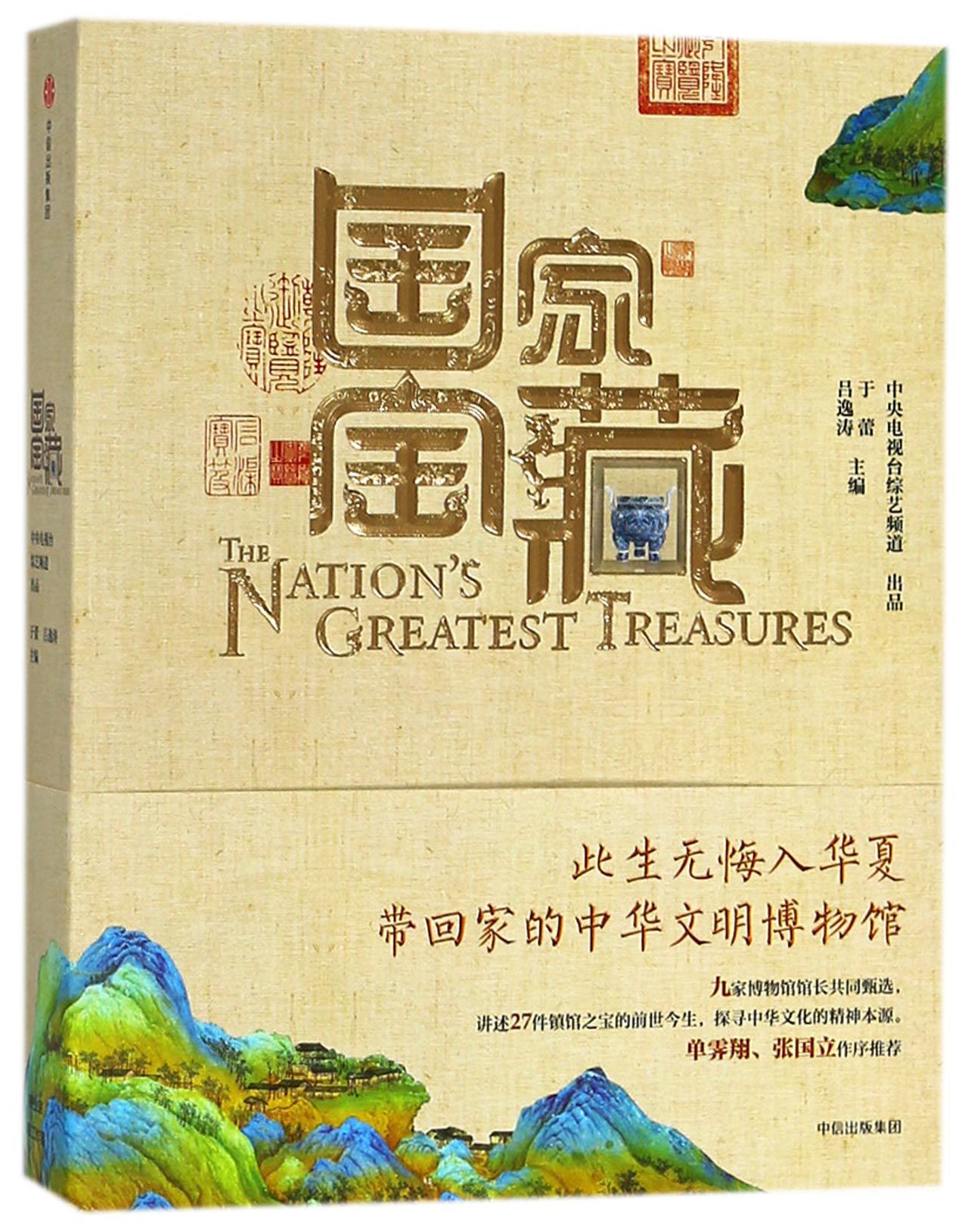《国家宝藏》【正版图书 折扣 优惠 详情 书评 试读】 - 新华书店