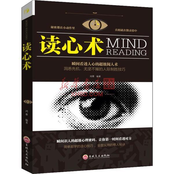 《读心术》【正版图书 折扣 优惠 详情 书评 试读】 - 新华书店网上商城