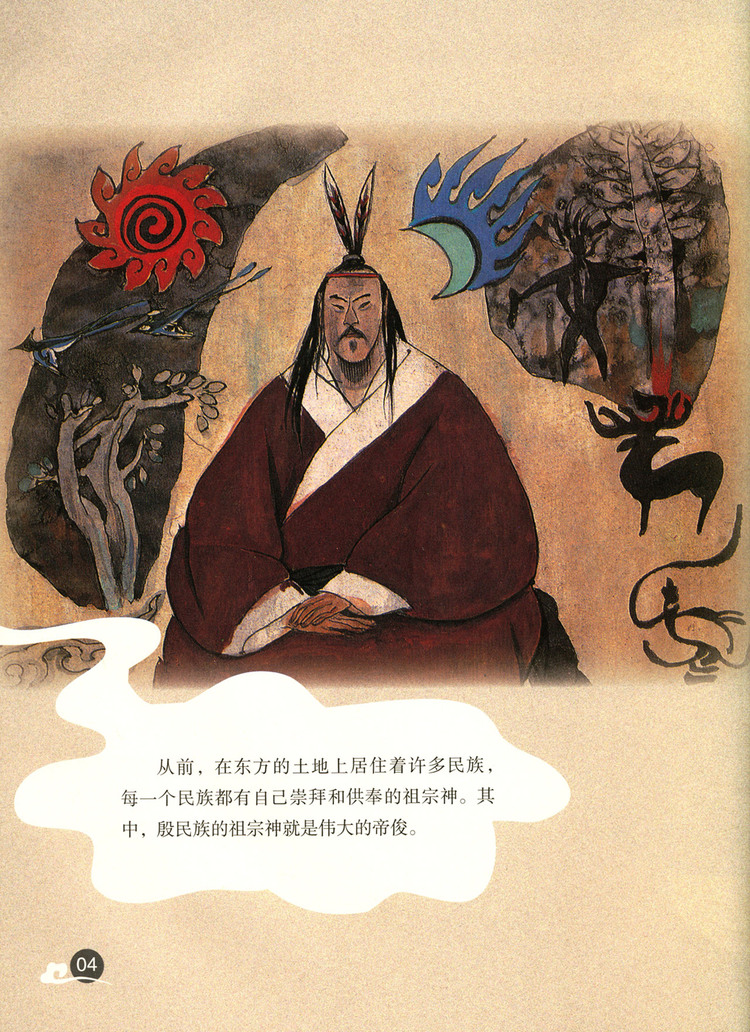 羲和浴日(精)/中国民族神话故事典藏绘本