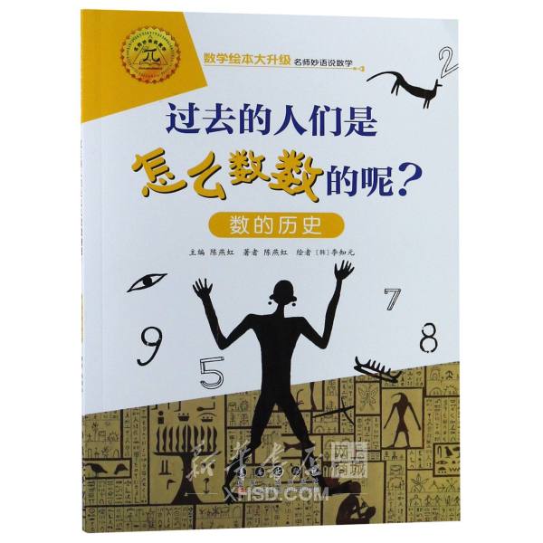 《过去的人们是怎么数数的呢(数的历史)/数学绘本大升级》【正版图书 折扣 优惠 详情 书评 试读】 - 新华书店网上商城