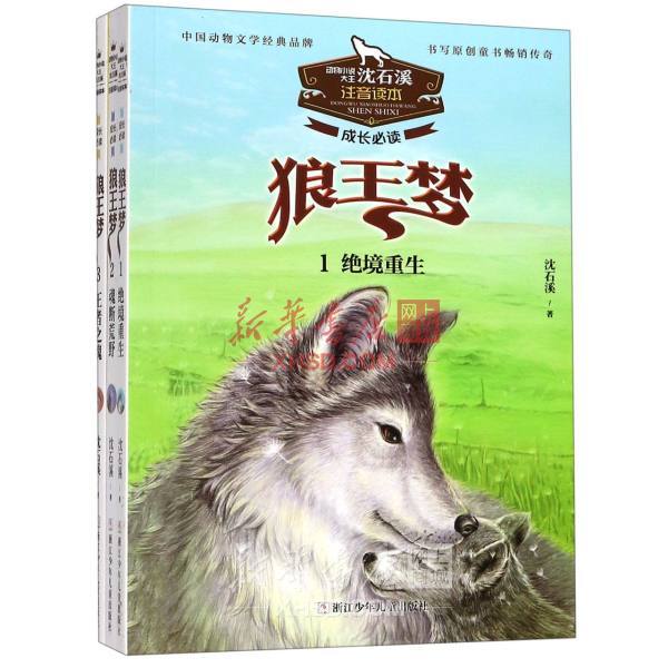 《狼王梦(共3册)/动物小说大王沈石溪注音读本》【正版图书 折扣 优惠 详情 书评 试读】 - 新华书店网上商城