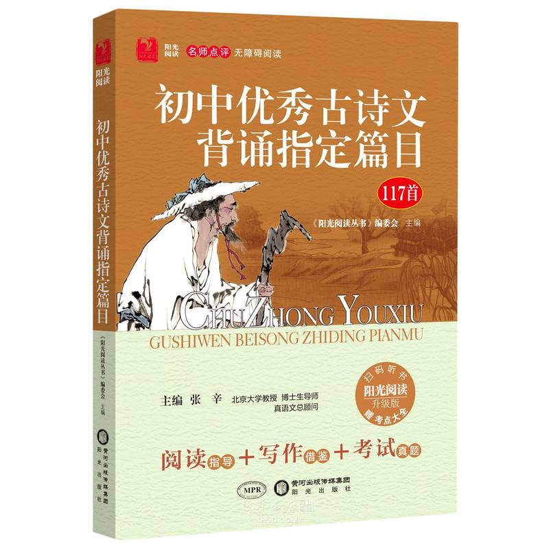 《初中优秀古诗文背诵指定篇目(附点考大全117首升级版名师点评无障碍阅读)/阳光阅读》【正版图书 折扣 优惠 详情 书评 试读】 - 新华书店网上商城
