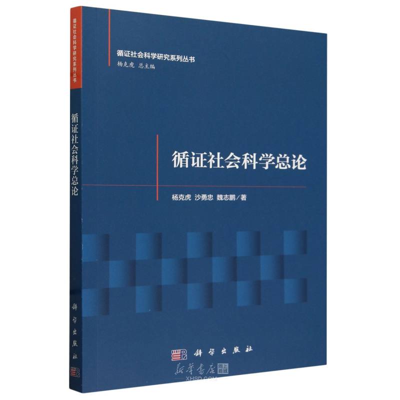 《循证社会科学总论/循证社会科学研究系列丛书》