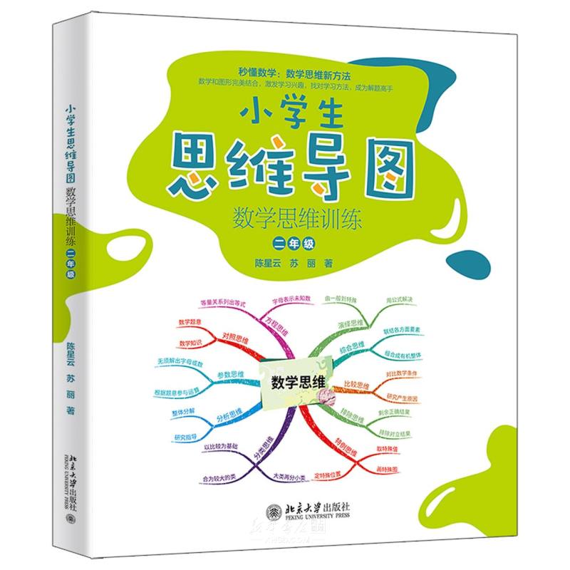 《小学生思维导图(数学思维训练2年级)》