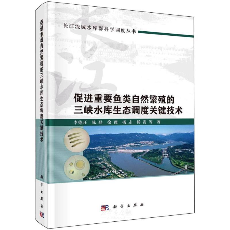 《促进重要鱼类自然繁殖的三峡水库生态调度关键技术(精)/长江流域水库群科学调度丛书》