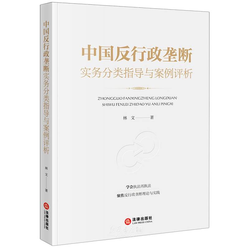 《中国反行政垄断实务分类指导与案例评析》